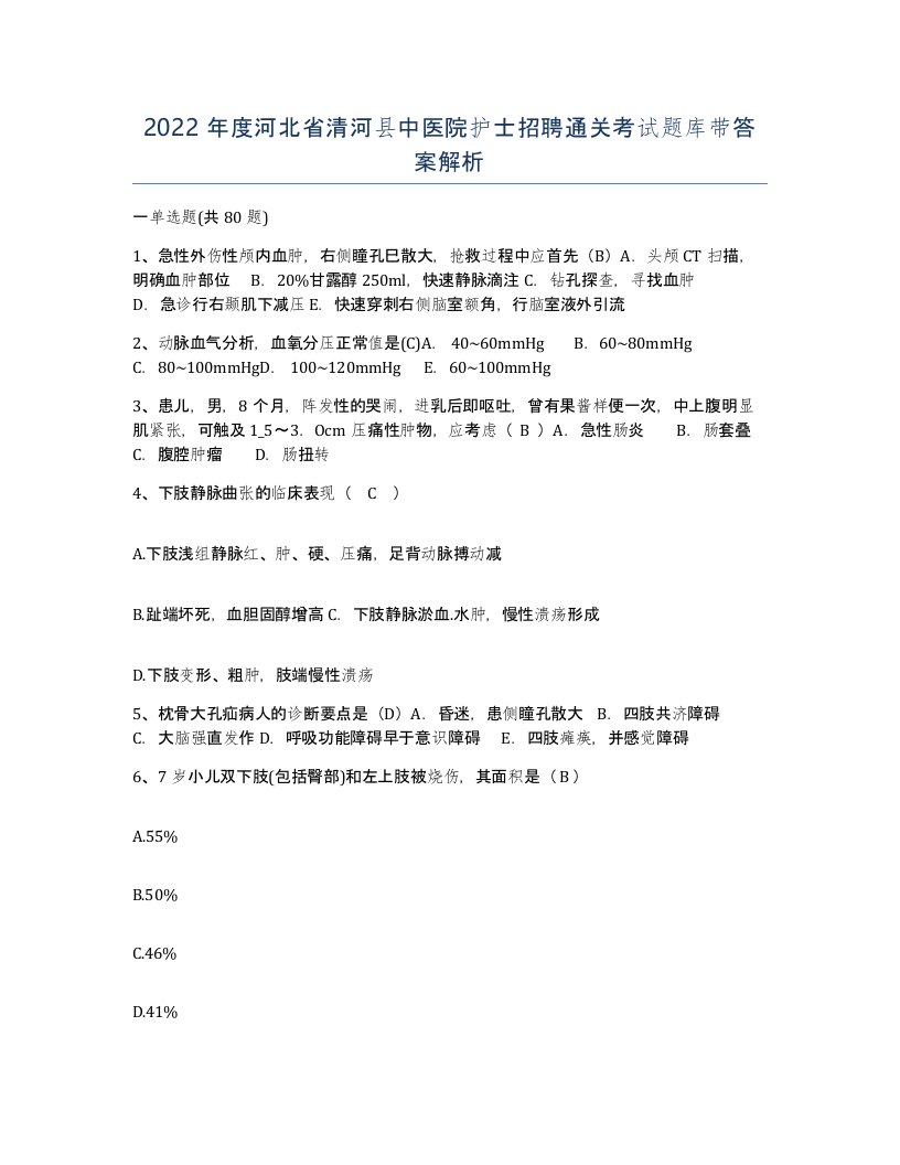 2022年度河北省清河县中医院护士招聘通关考试题库带答案解析