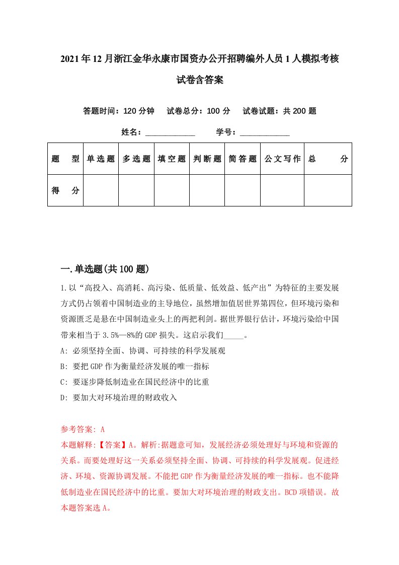 2021年12月浙江金华永康市国资办公开招聘编外人员1人模拟考核试卷含答案2