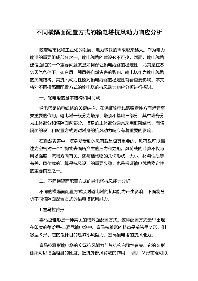 不同横隔面配置方式的输电塔抗风动力响应分析