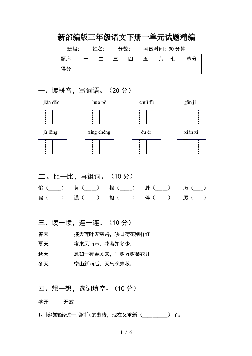 新部编版三年级语文下册一单元试题精编