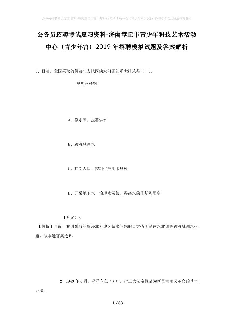 公务员招聘考试复习资料-济南章丘市青少年科技艺术活动中心青少年宫2019年招聘模拟试题及答案解析