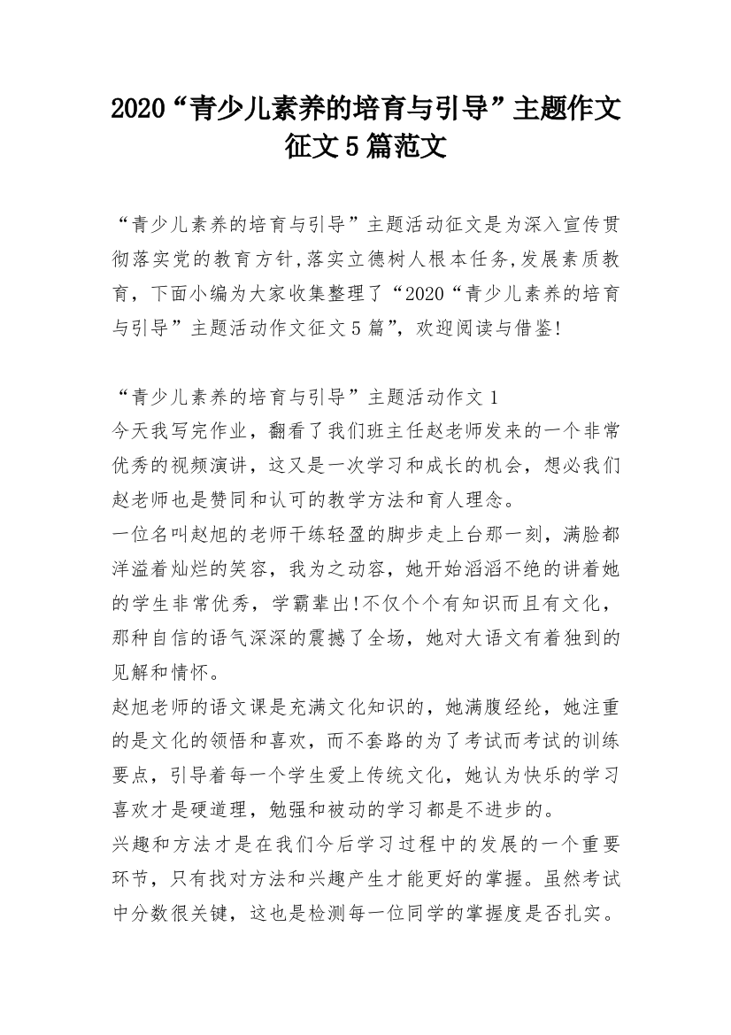 2020“青少儿素养的培育与引导”主题作文征文5篇范文_1