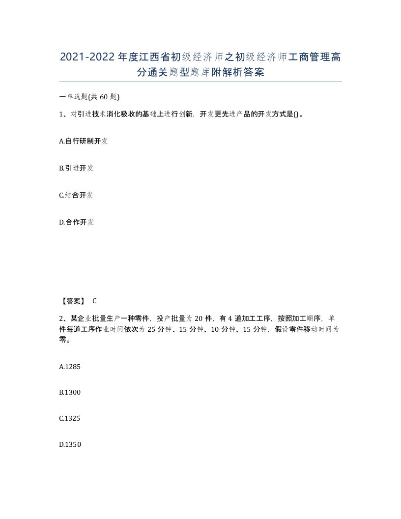 2021-2022年度江西省初级经济师之初级经济师工商管理高分通关题型题库附解析答案