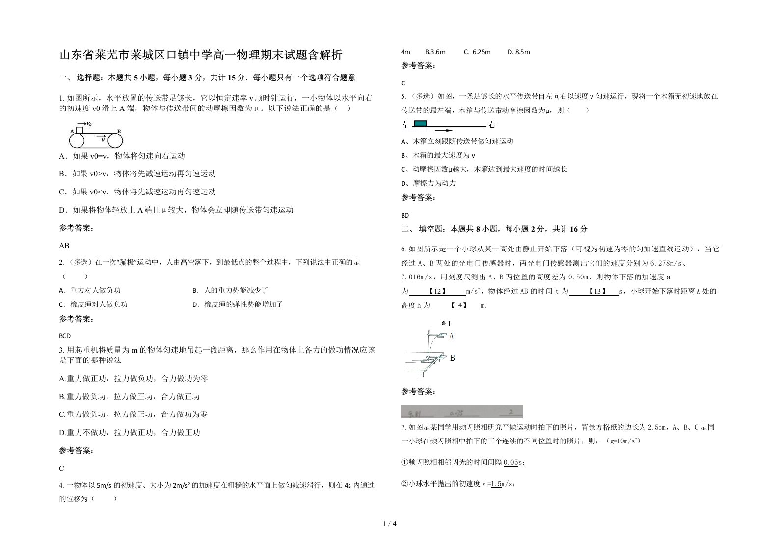 山东省莱芜市莱城区口镇中学高一物理期末试题含解析