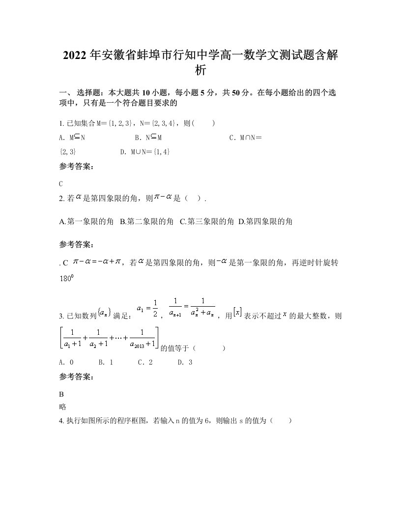 2022年安徽省蚌埠市行知中学高一数学文测试题含解析