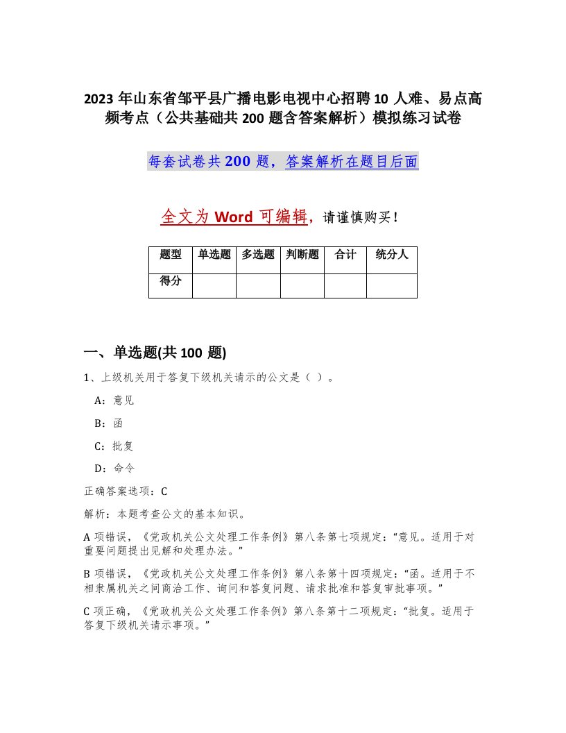 2023年山东省邹平县广播电影电视中心招聘10人难易点高频考点公共基础共200题含答案解析模拟练习试卷