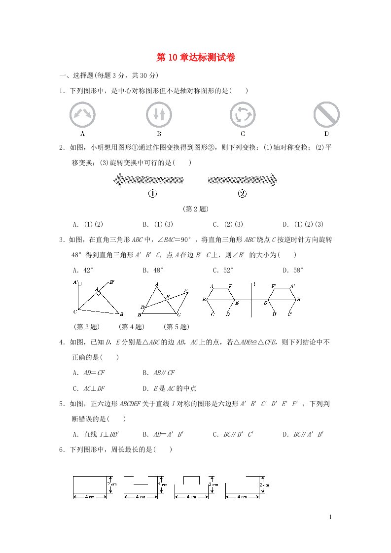 2022春七年级数学下册第10章轴对称平移与旋转达标测试卷新版华东师大版