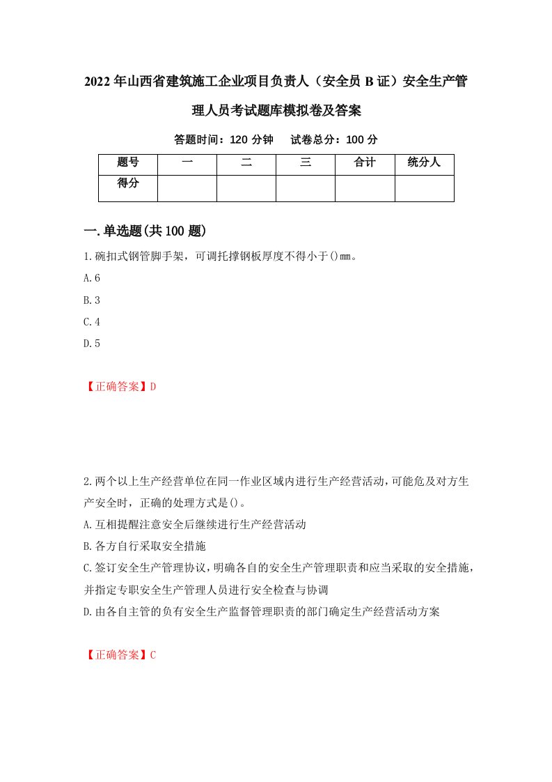 2022年山西省建筑施工企业项目负责人安全员B证安全生产管理人员考试题库模拟卷及答案48