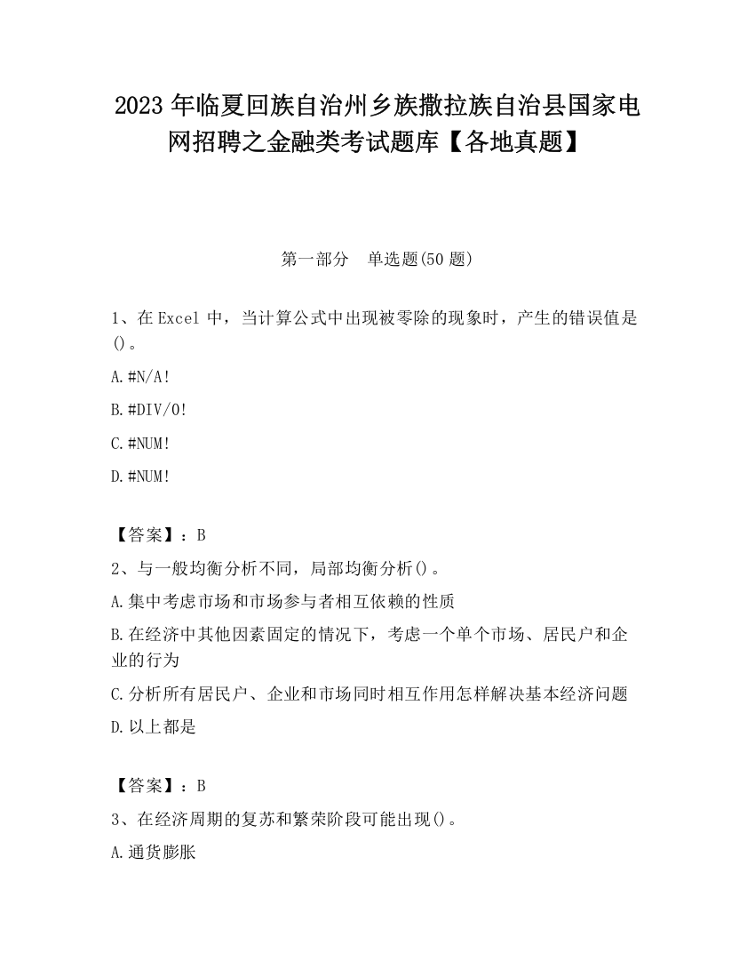 2023年临夏回族自治州乡族撒拉族自治县国家电网招聘之金融类考试题库【各地真题】