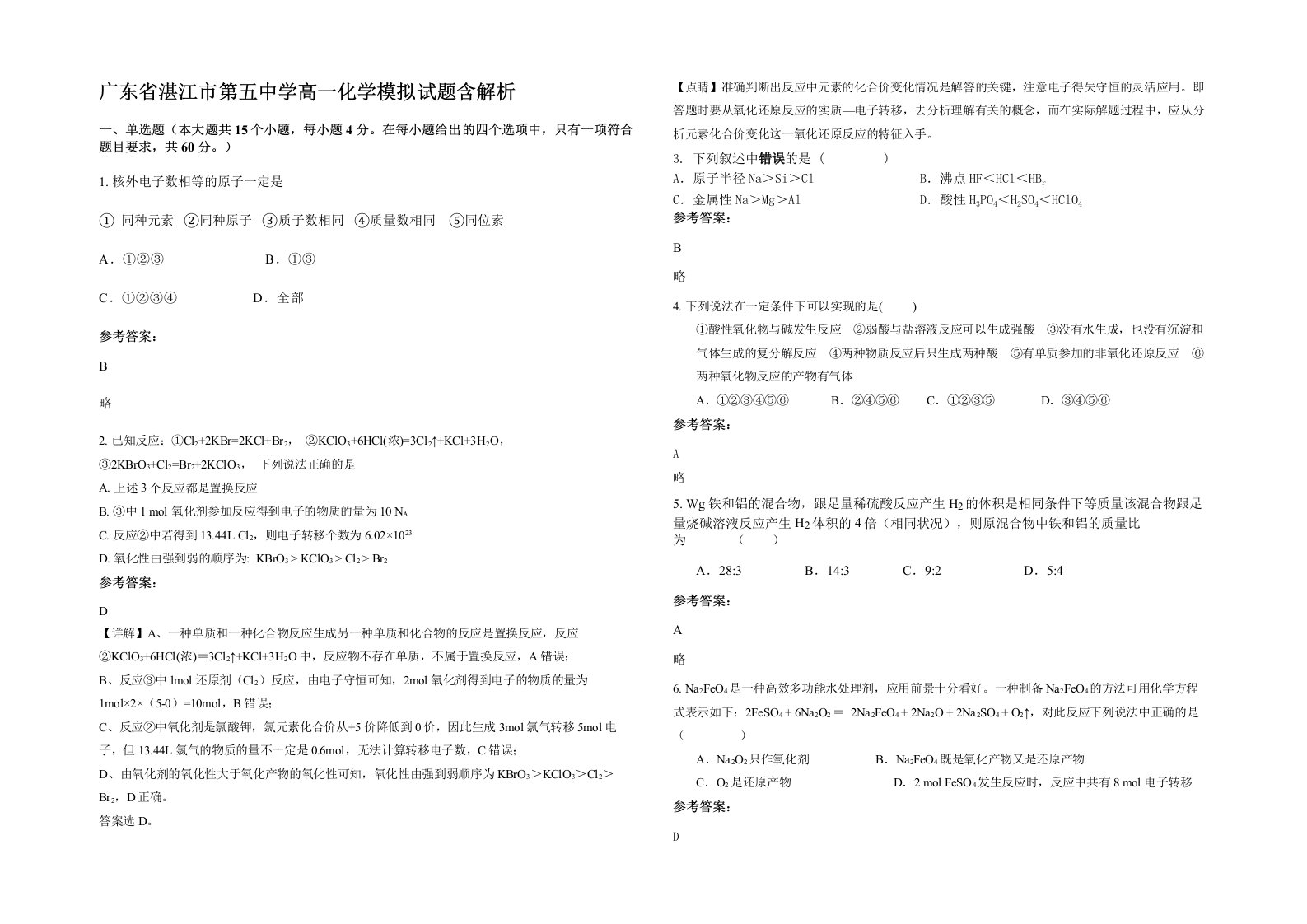 广东省湛江市第五中学高一化学模拟试题含解析