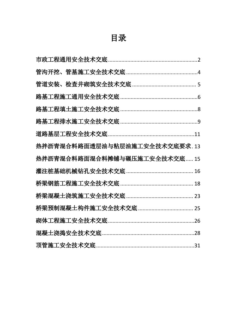 市政工程通用安全技术交底