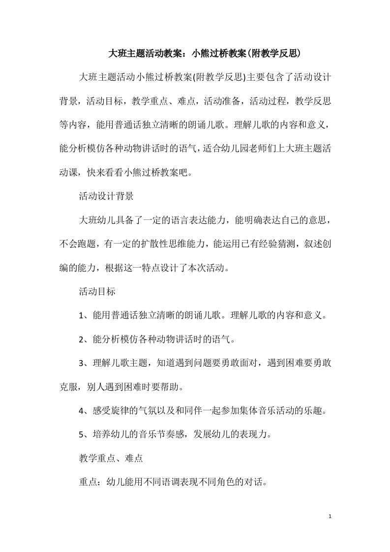 大班主题活动教案：小熊过桥教案(附教学反思)