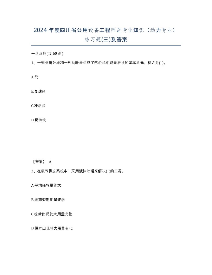 2024年度四川省公用设备工程师之专业知识动力专业练习题三及答案