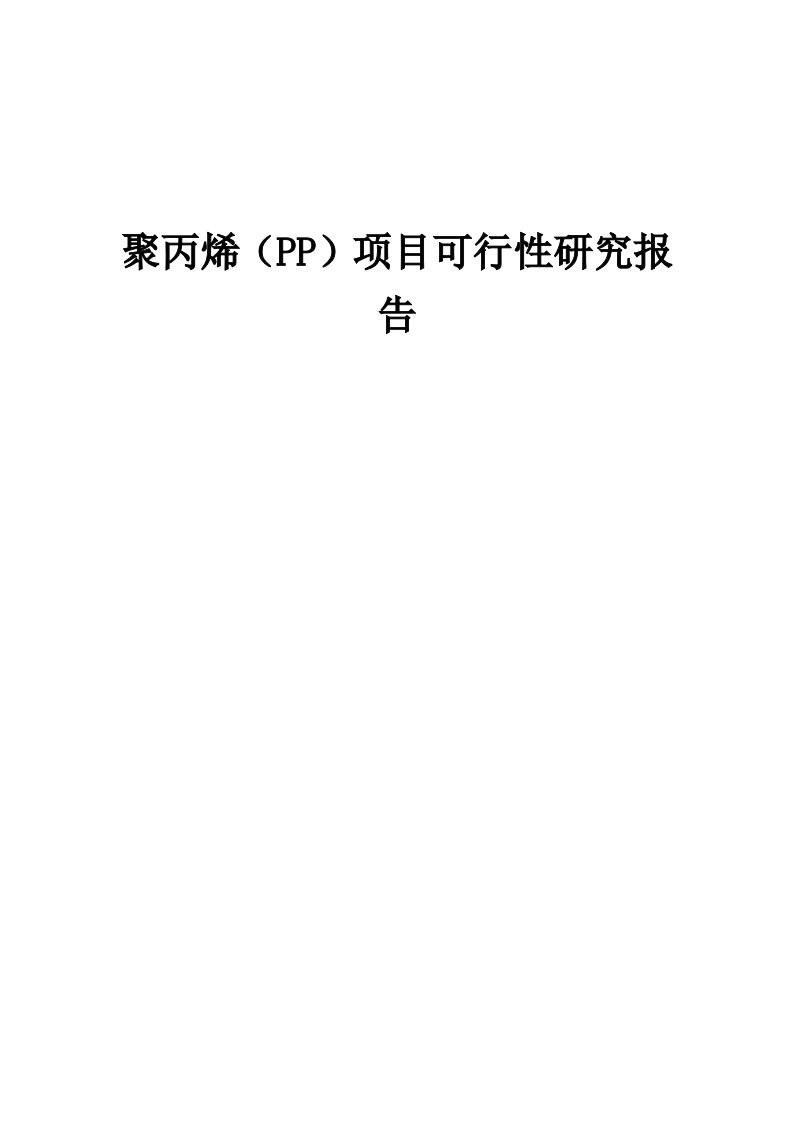 聚丙烯（PP）项目可行性研究报告