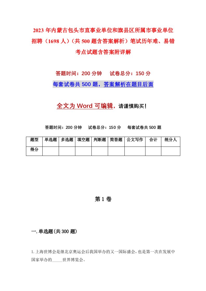 2023年内蒙古包头市直事业单位和旗县区所属市事业单位招聘1698人共500题含答案解析笔试历年难易错考点试题含答案附详解