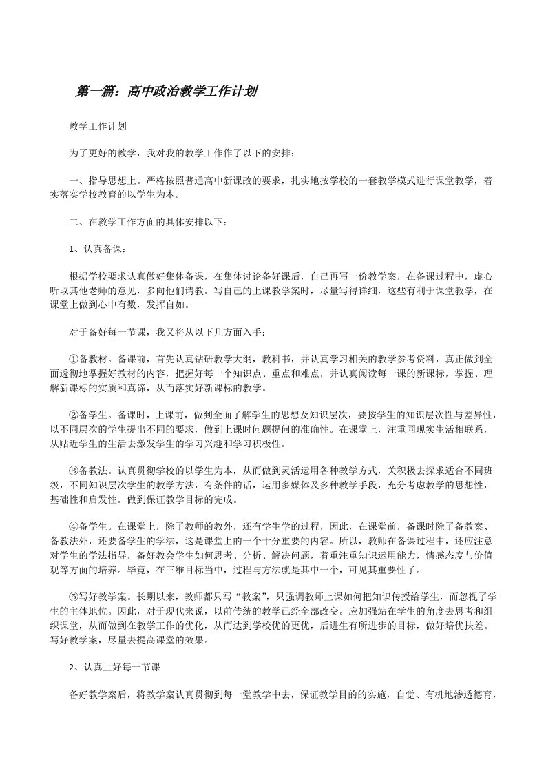 高中政治教学工作计划（共5篇）[修改版]