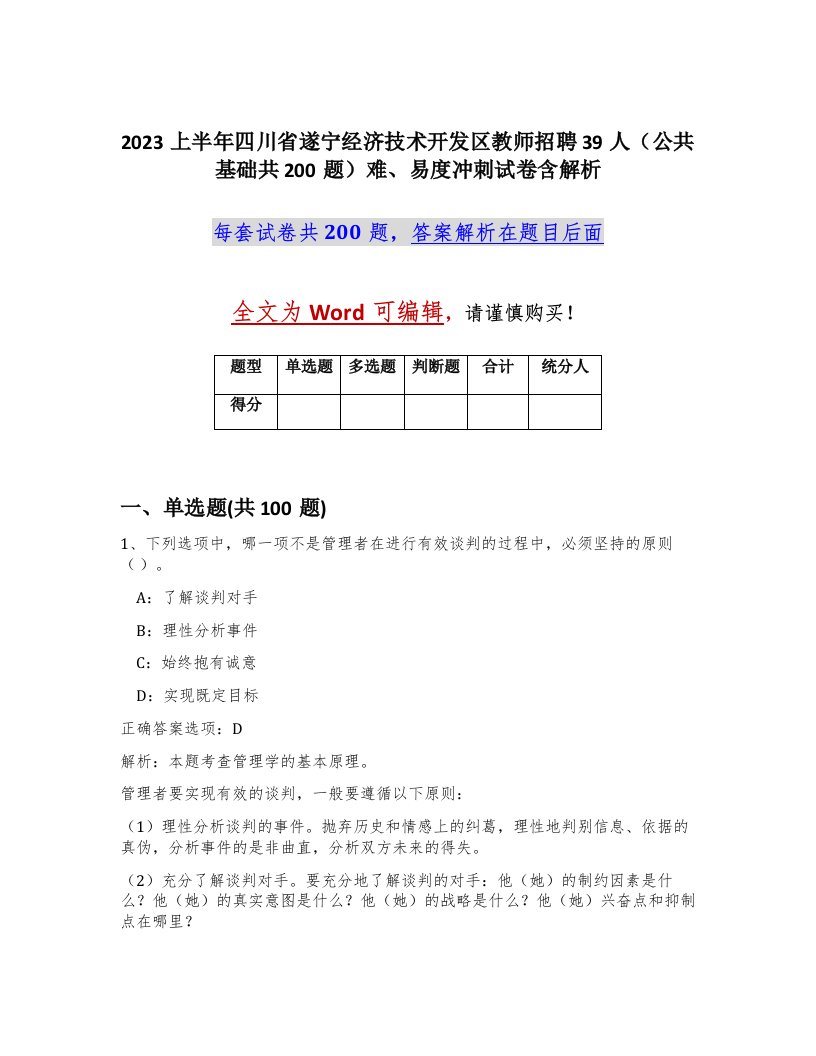 2023上半年四川省遂宁经济技术开发区教师招聘39人公共基础共200题难易度冲刺试卷含解析