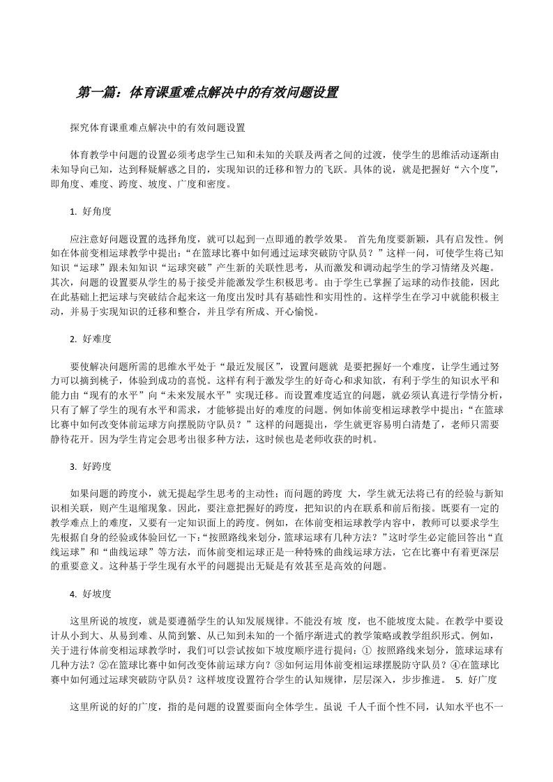 体育课重难点解决中的有效问题设置（合集）[修改版]