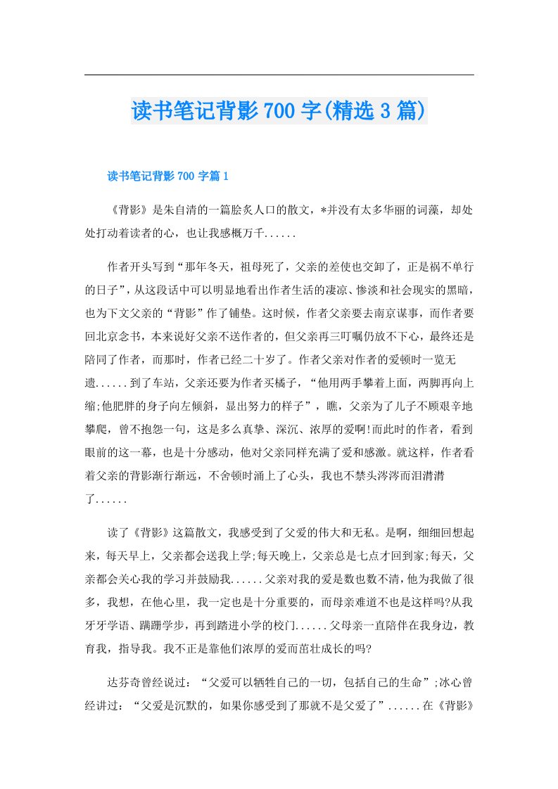 读书笔记背影700字(精选3篇)