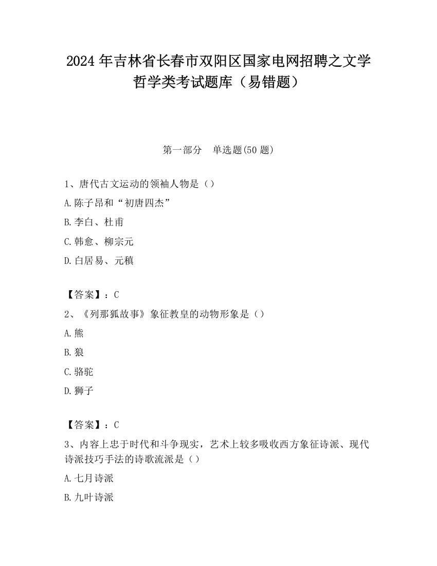 2024年吉林省长春市双阳区国家电网招聘之文学哲学类考试题库（易错题）