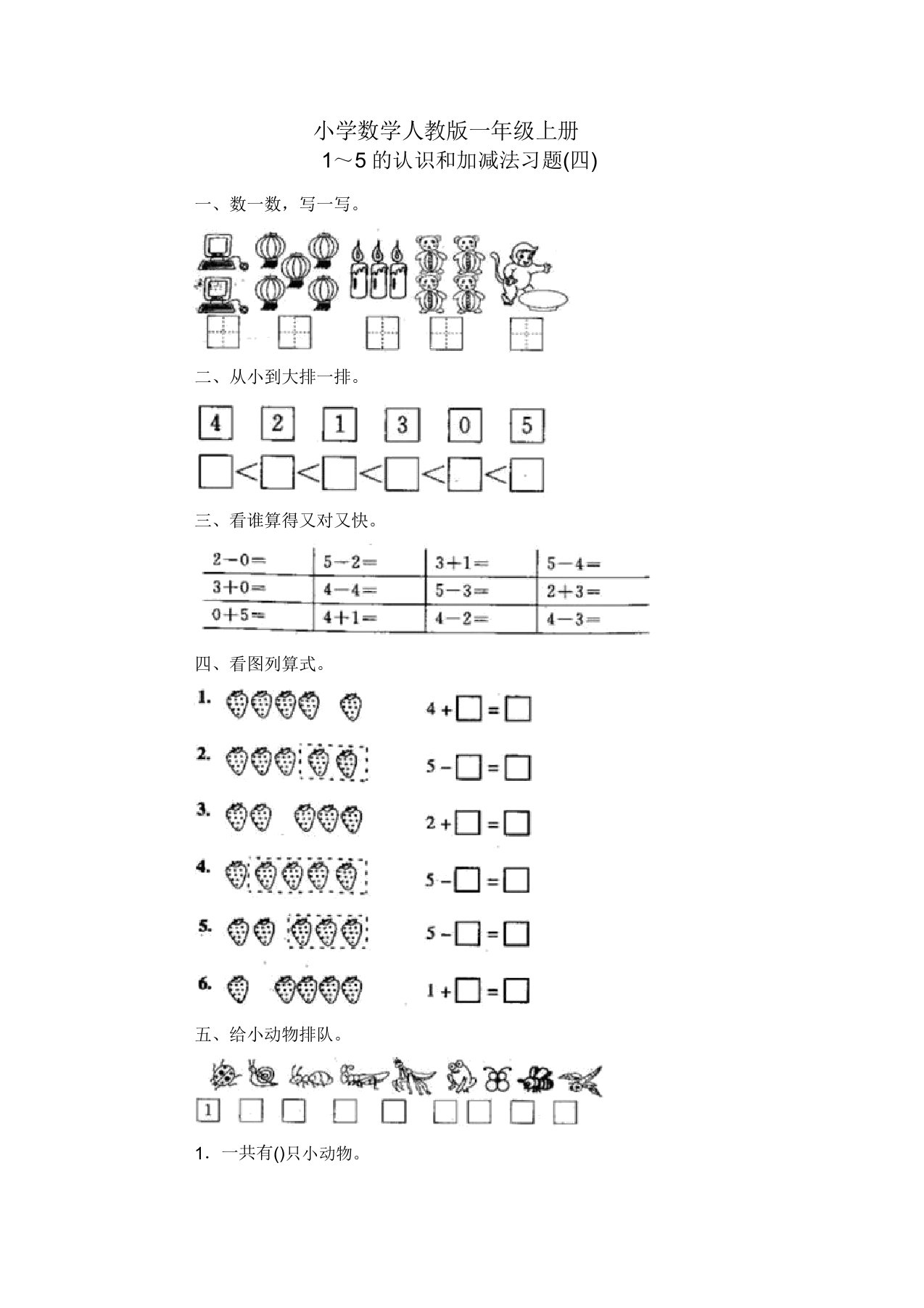 小学数学人教版一年级上册1～5认识和加减法习题(四)
