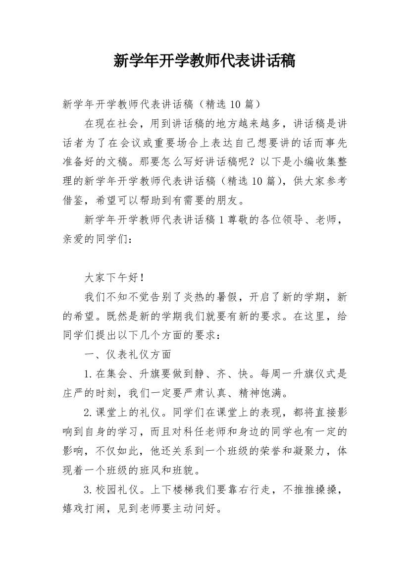 新学年开学教师代表讲话稿