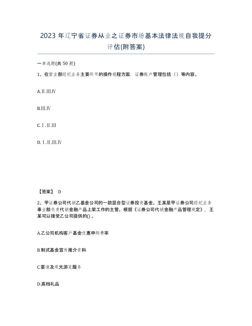 2023年辽宁省证券从业之证券市场基本法律法规自我提分评估附答案