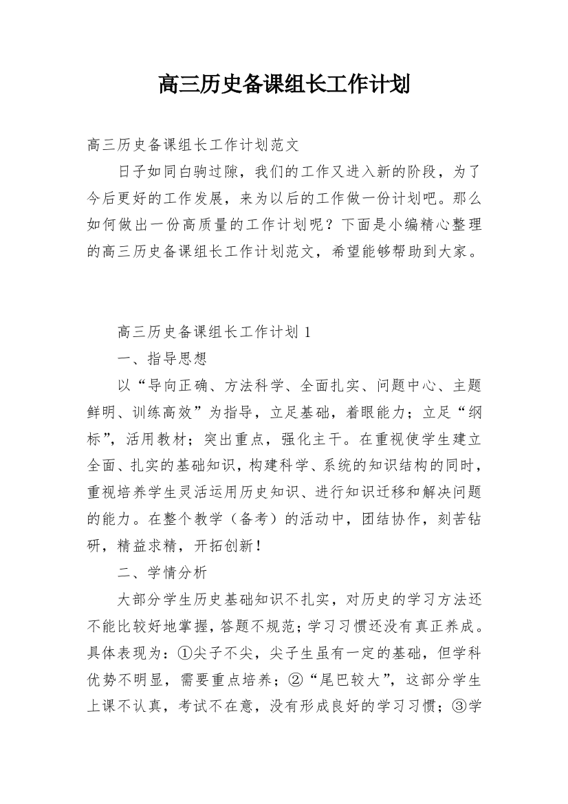 高三历史备课组长工作计划