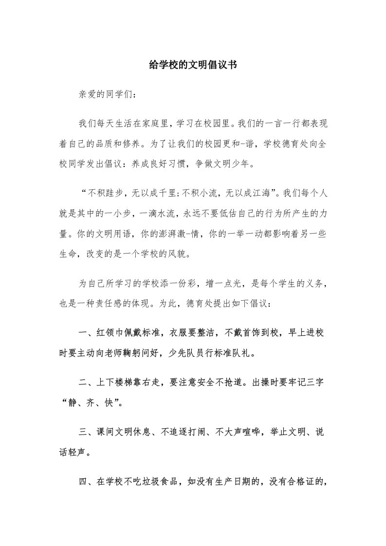 给学校的文明倡议书