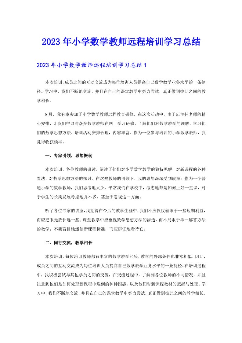 2023年小学数学教师远程培训学习总结