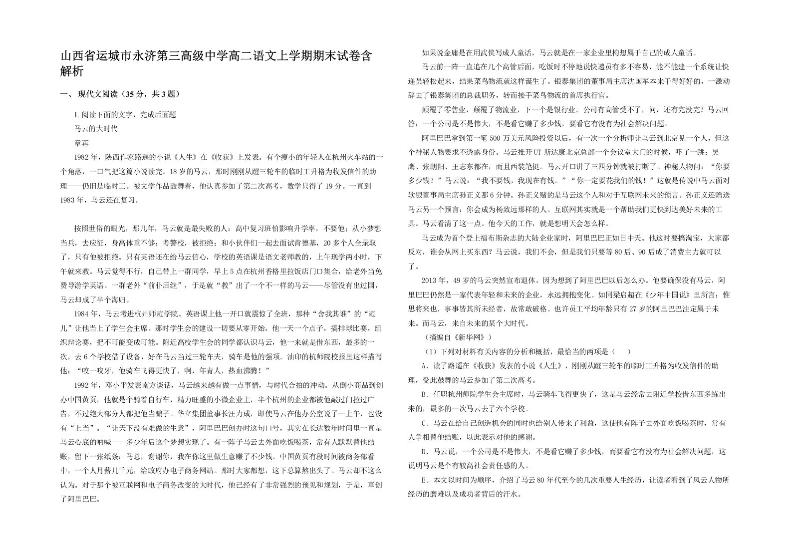 山西省运城市永济第三高级中学高二语文上学期期末试卷含解析