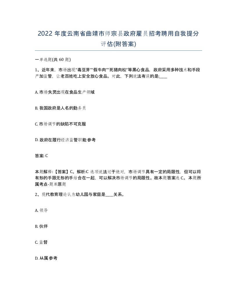 2022年度云南省曲靖市师宗县政府雇员招考聘用自我提分评估附答案