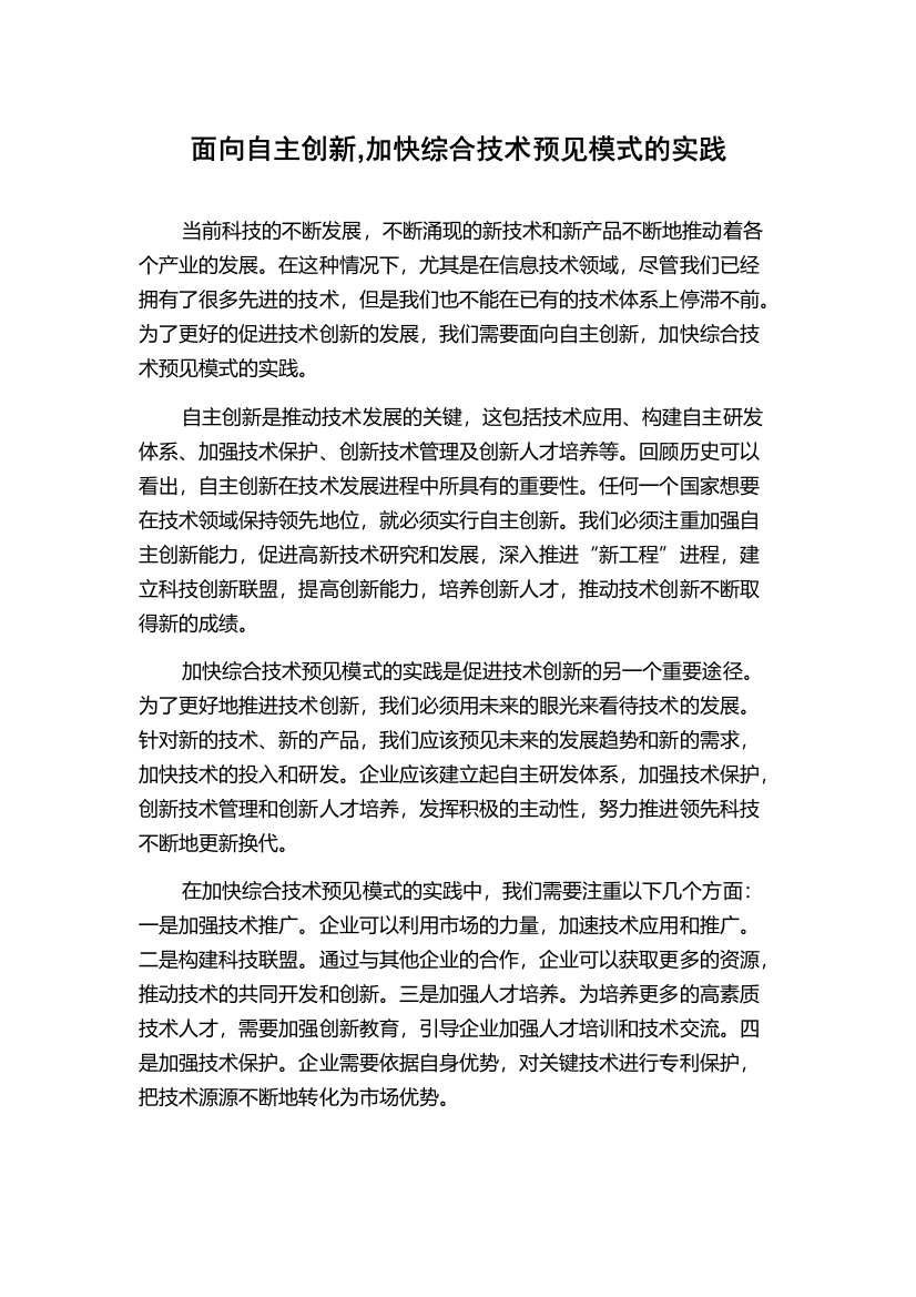 面向自主创新,加快综合技术预见模式的实践