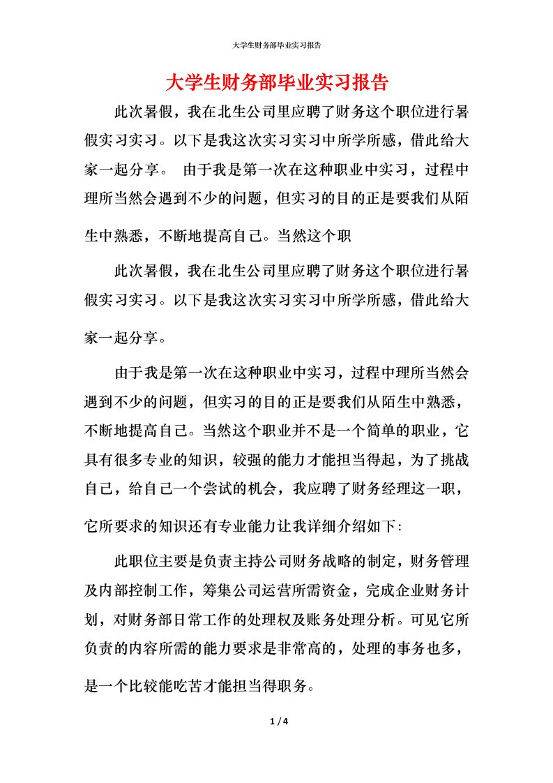 精编大学生财务部毕业实习报告