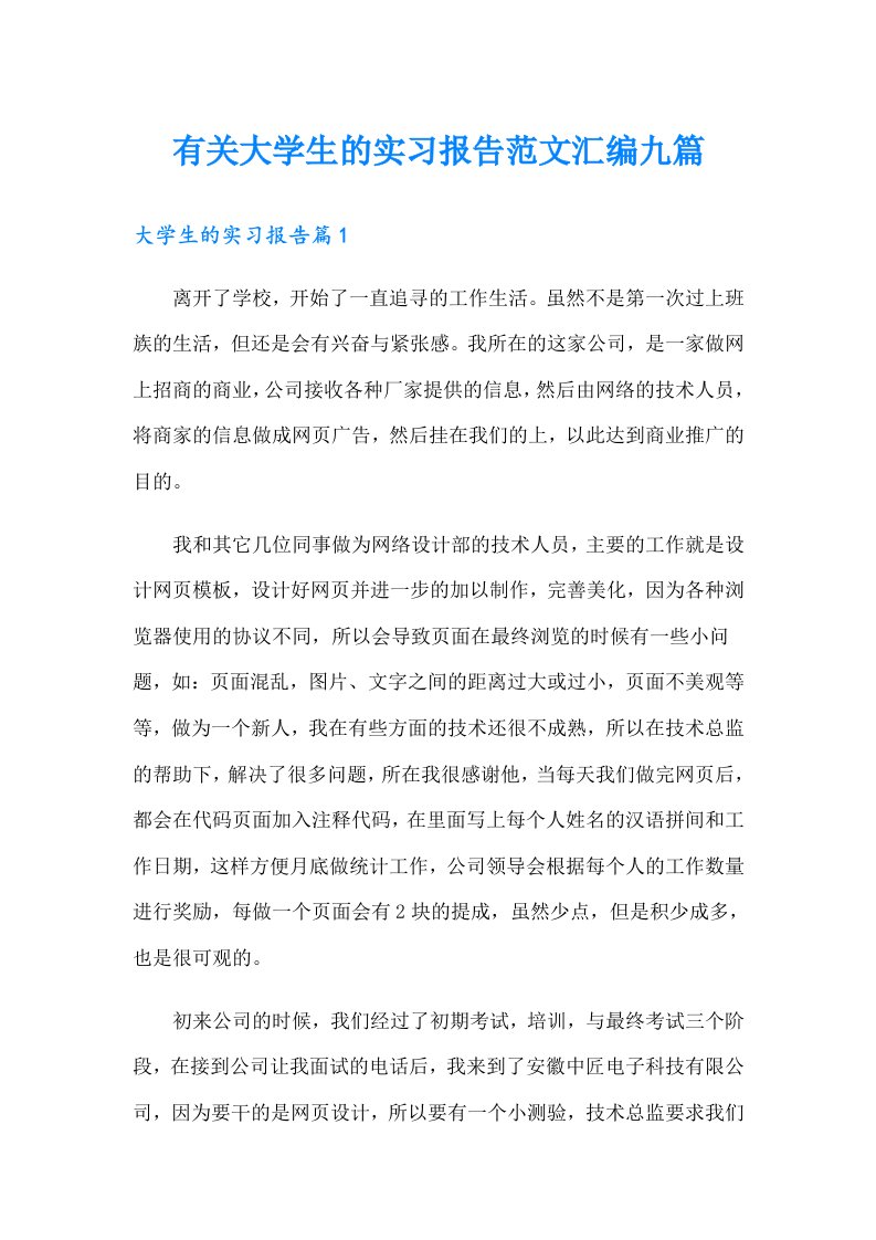 有关大学生的实习报告范文汇编九篇