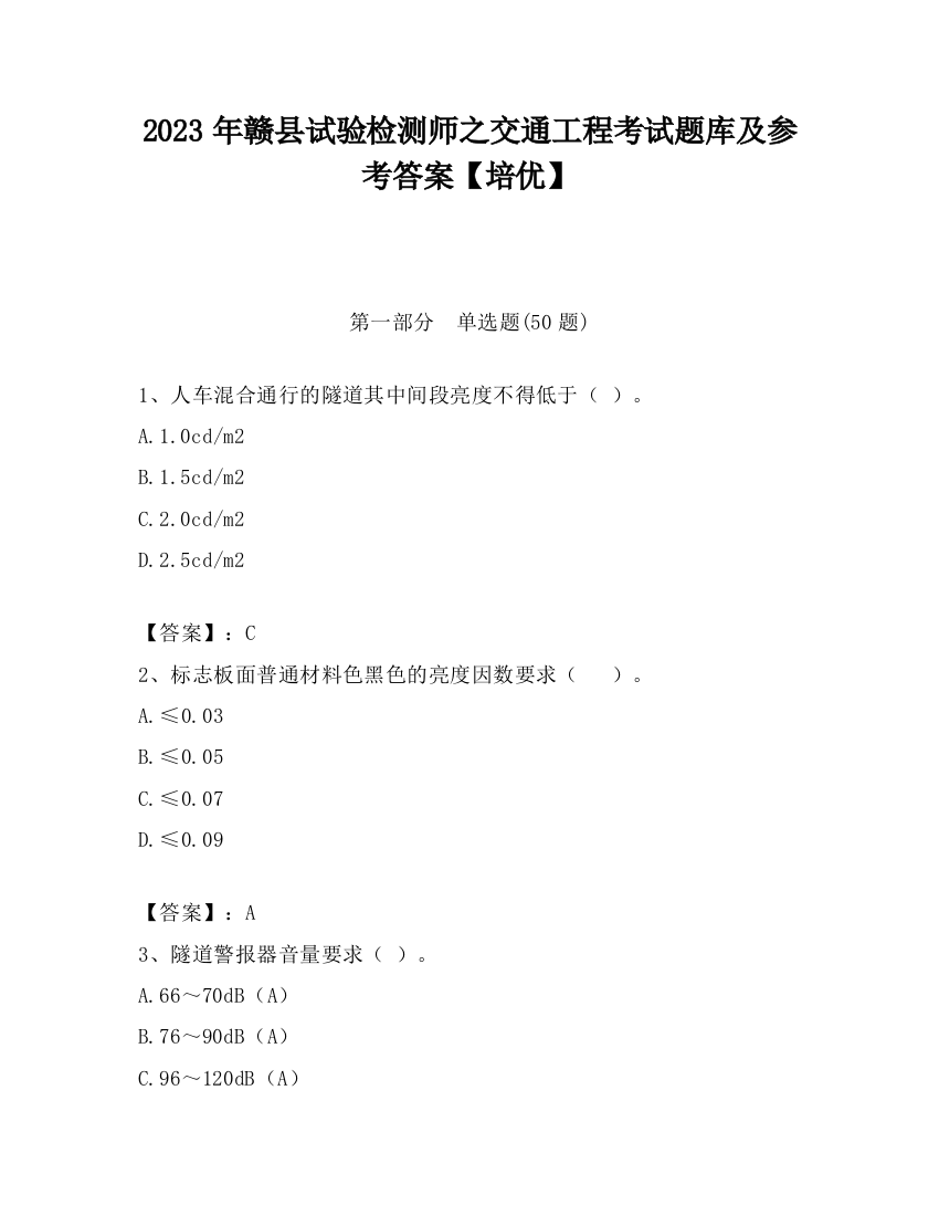 2023年赣县试验检测师之交通工程考试题库及参考答案【培优】