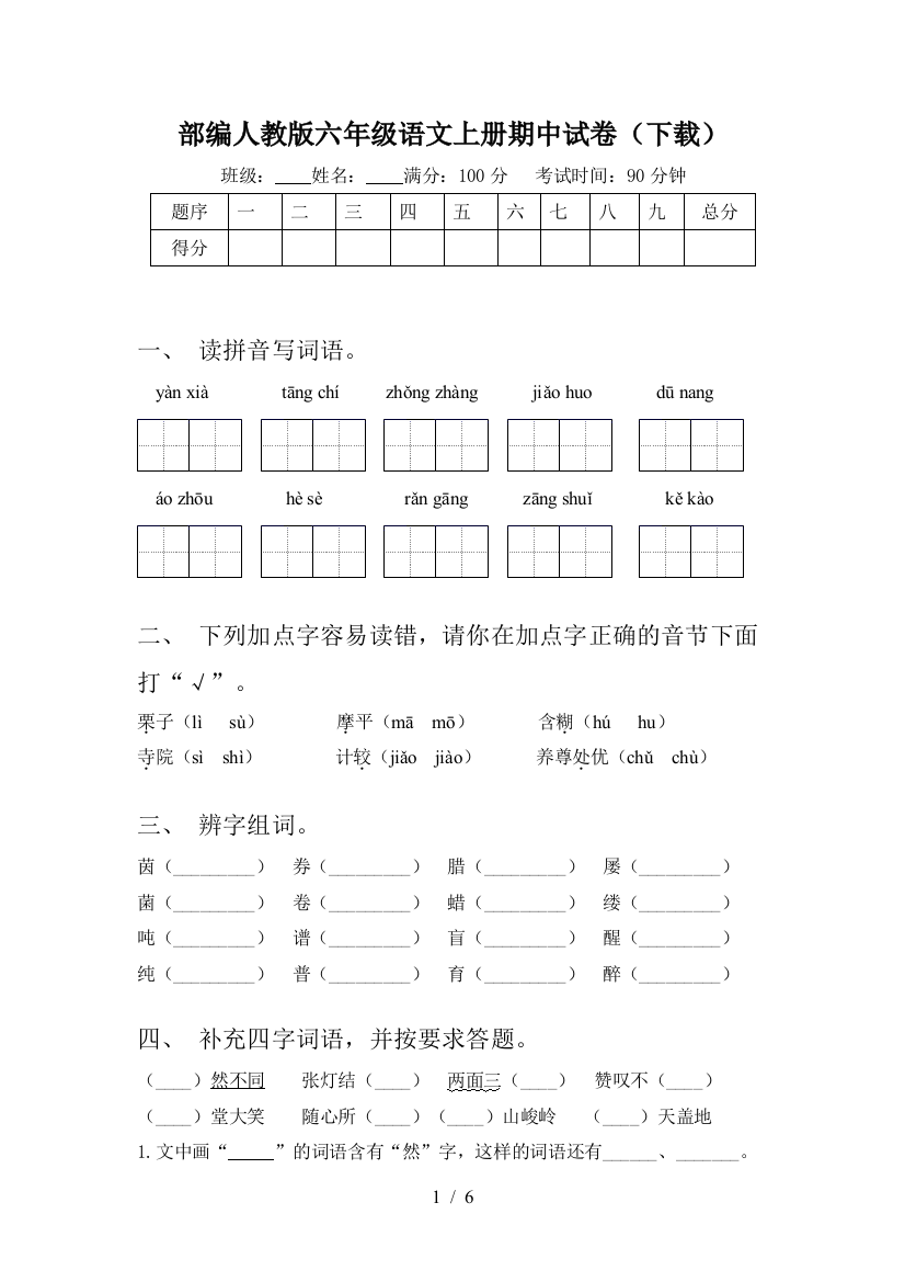 部编人教版六年级语文上册期中试卷(下载)