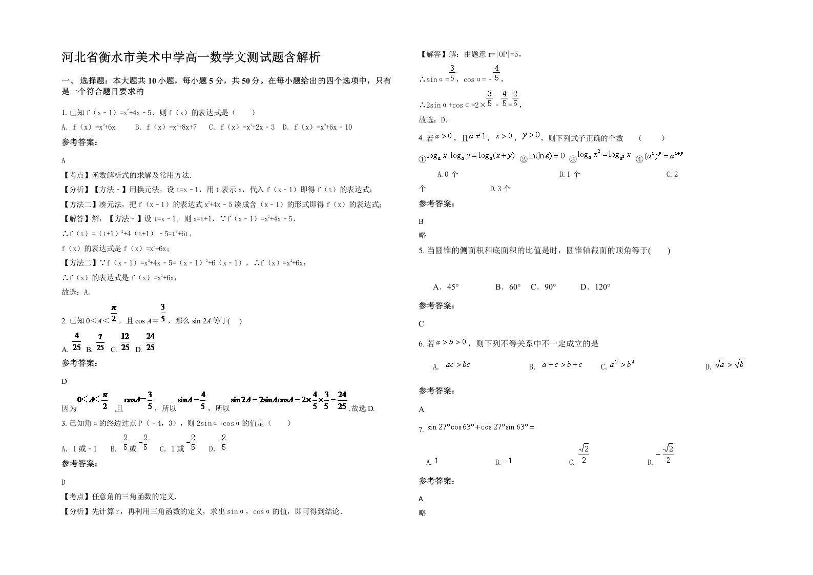 河北省衡水市美术中学高一数学文测试题含解析