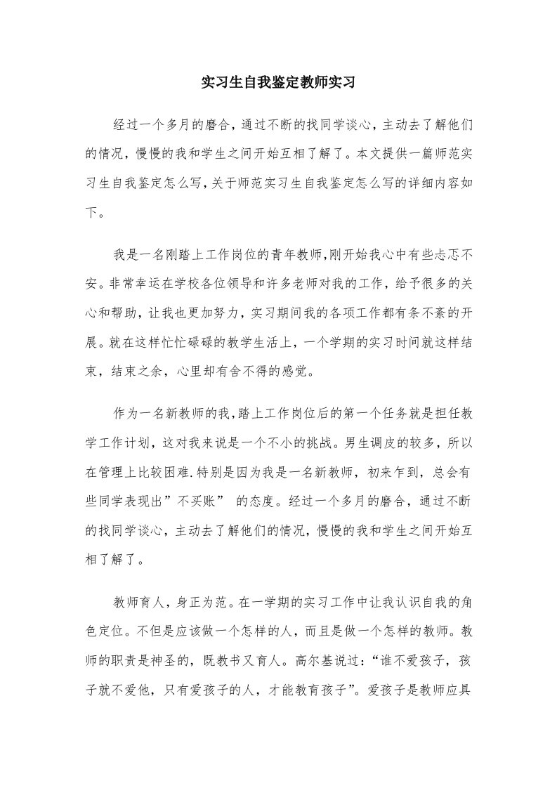 实习生自我鉴定教师实习