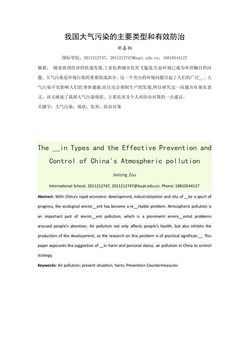 大气污染的成因及治理措施