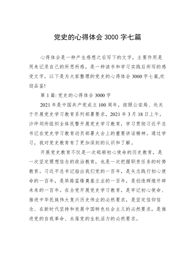 党史的心得体会3000字七篇