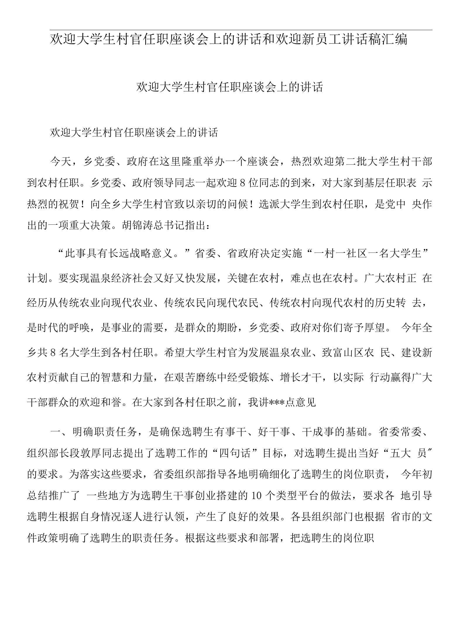 欢迎大学生村官任职座谈会上的讲话和欢迎新员工讲话稿汇编