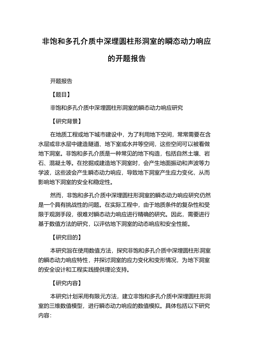 非饱和多孔介质中深埋圆柱形洞室的瞬态动力响应的开题报告