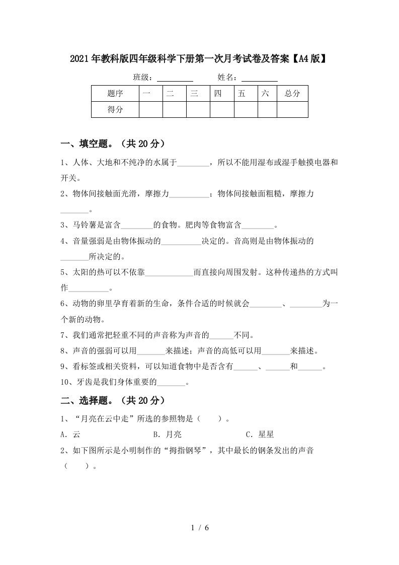 2021年教科版四年级科学下册第一次月考试卷及答案A4版