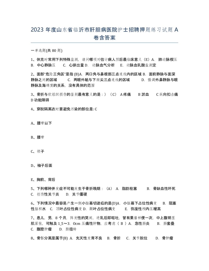 2023年度山东省临沂市肝胆病医院护士招聘押题练习试题A卷含答案