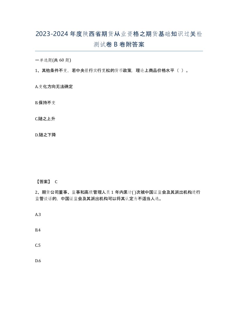 2023-2024年度陕西省期货从业资格之期货基础知识过关检测试卷B卷附答案