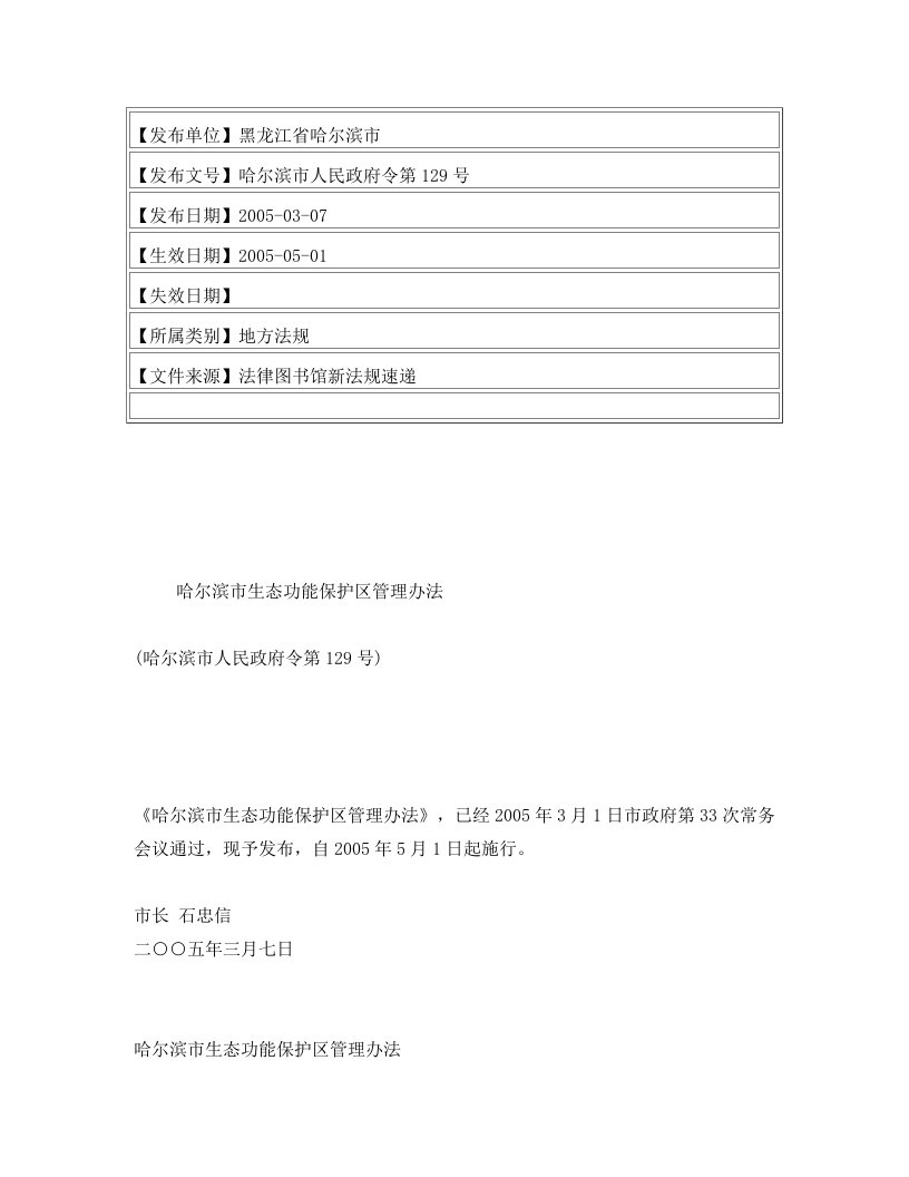 哈尔滨市生态功能保护区管理办法(哈尔滨市人民政府令第129号)