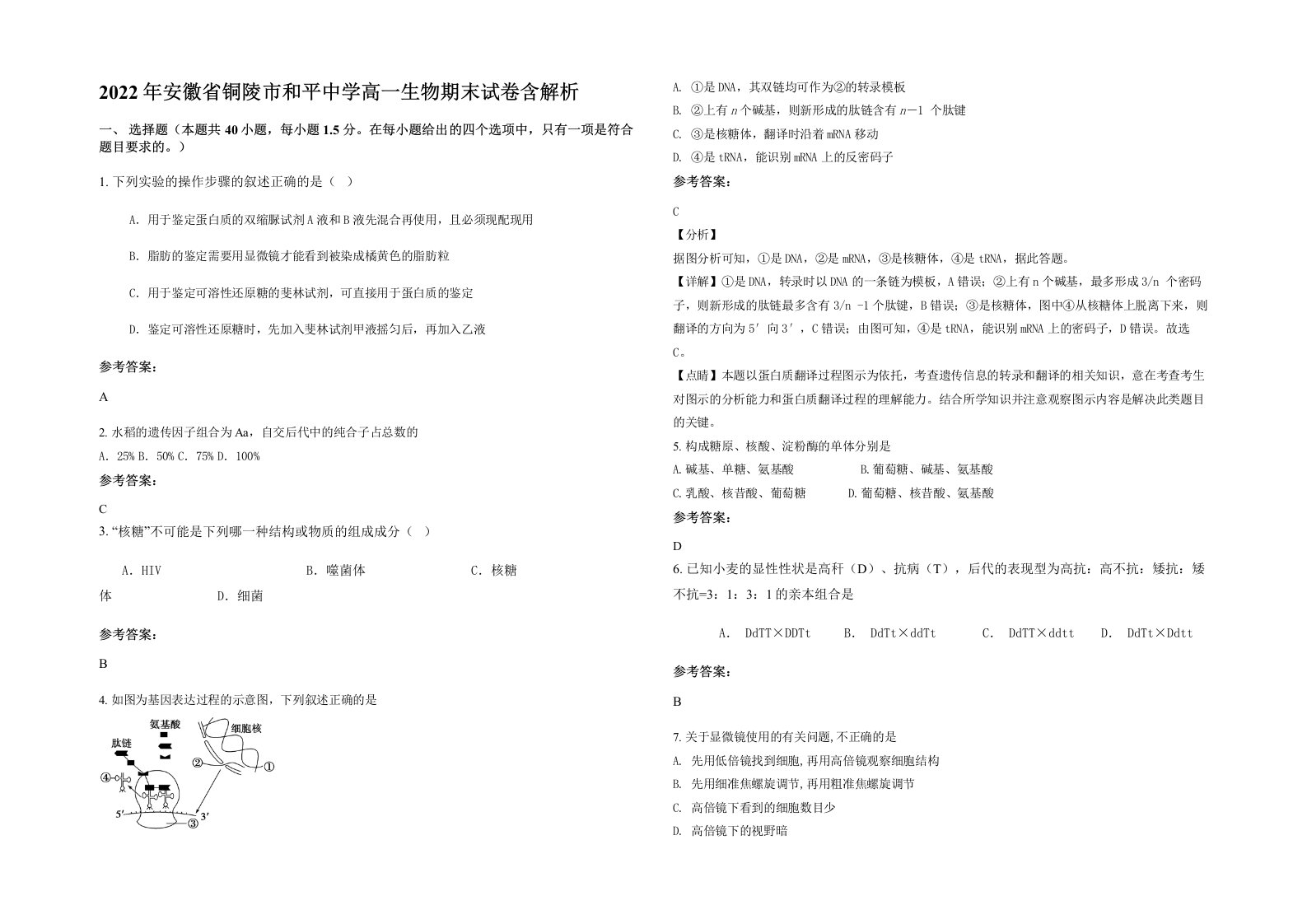 2022年安徽省铜陵市和平中学高一生物期末试卷含解析