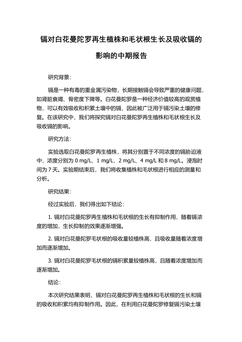 镉对白花曼陀罗再生植株和毛状根生长及吸收镉的影响的中期报告