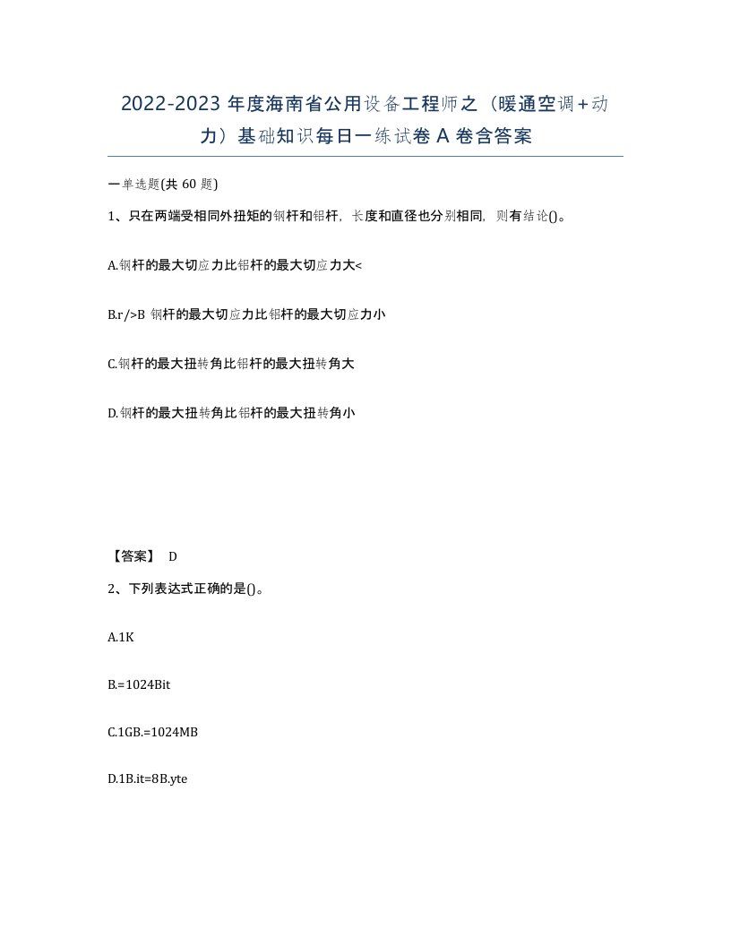 2022-2023年度海南省公用设备工程师之暖通空调动力基础知识每日一练试卷A卷含答案